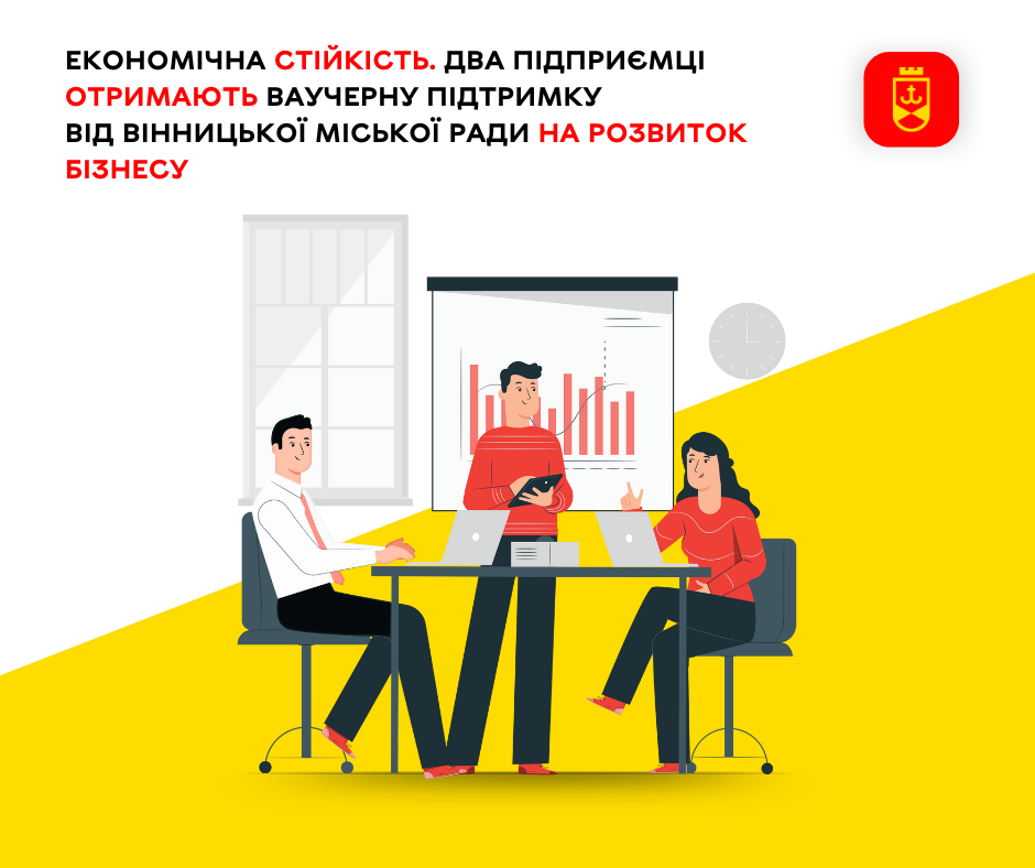 Економічна стійкість. Два підприємці отримають ваучерну підтримку від Вінницької міської ради на розвиток бізнесу 